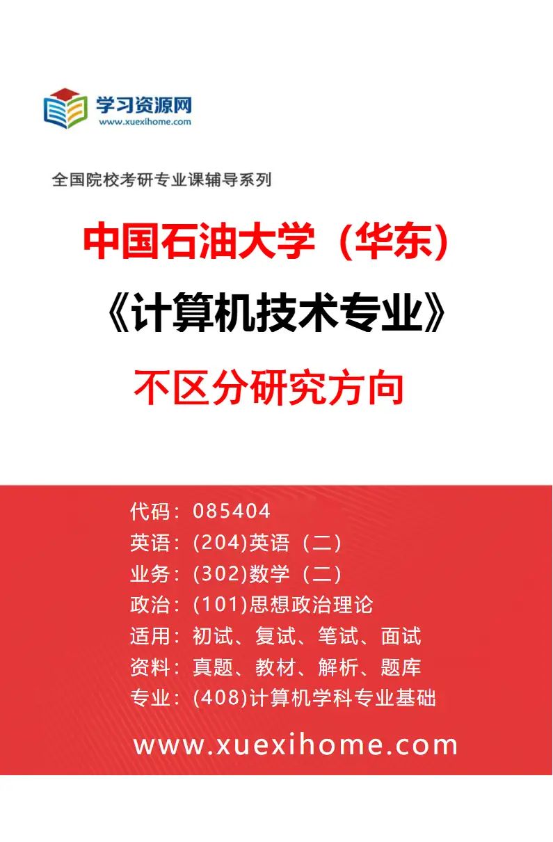 2027年中国石油大学（华东）计算机技术专业（00）不区分研究方向研究方向考研资料