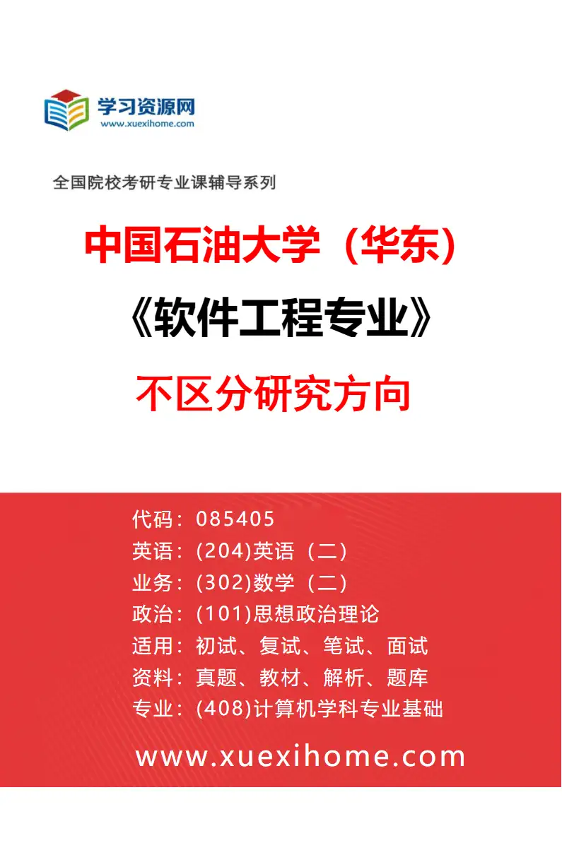 2027年中国石油大学（华东）软件工程专业（00）不区分研究方向研究方向考研资料