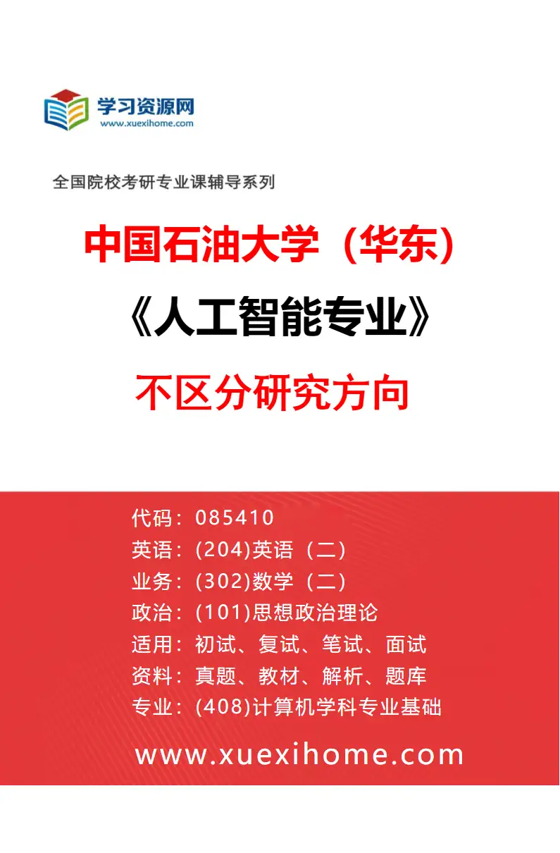 2027年中国石油大学（华东）人工智能专业（00）不区分研究方向研究方向考研资料