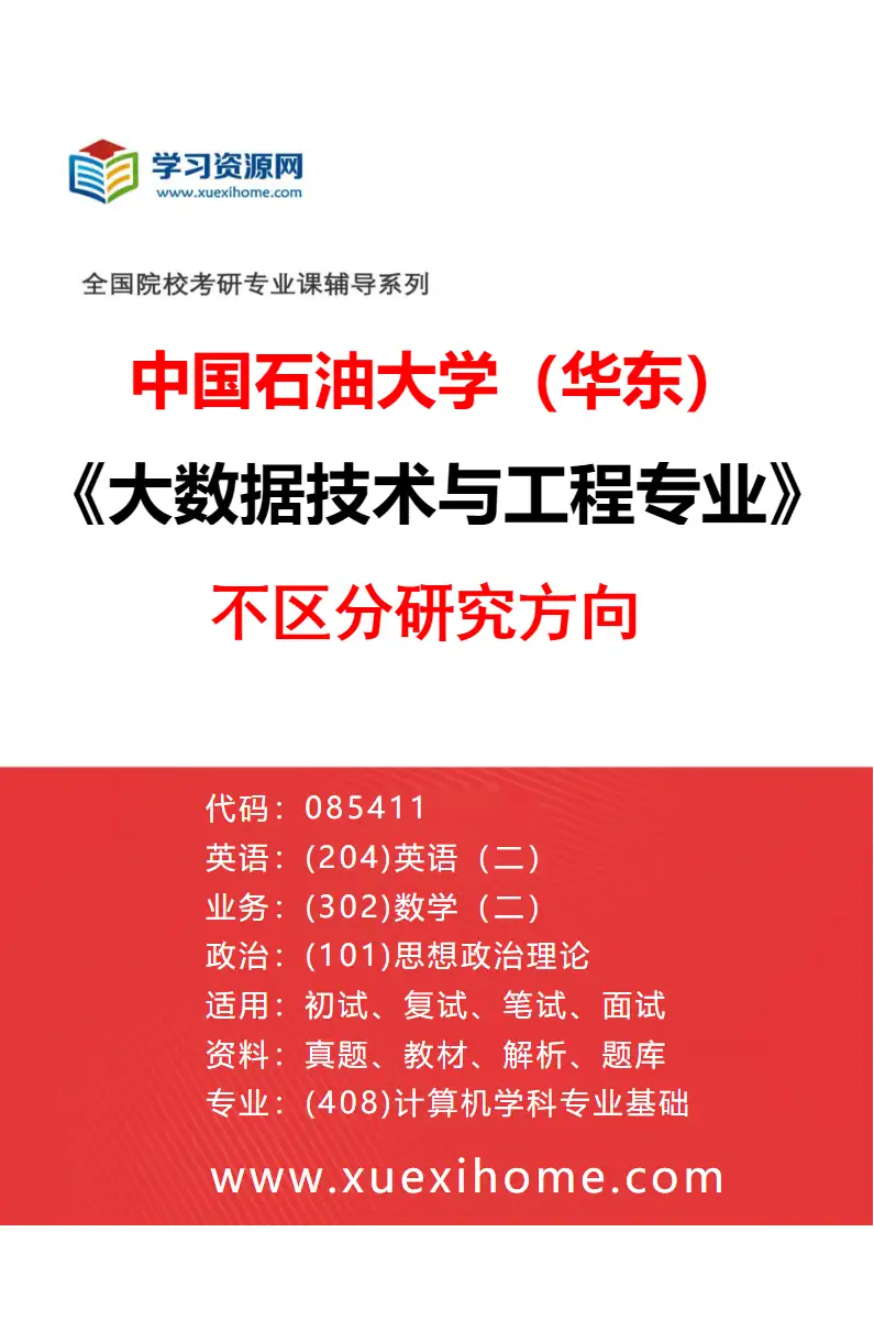 2027年中国石油大学（华东）大数据技术与工程专业（00）不区分研究方向研究方向考研资料