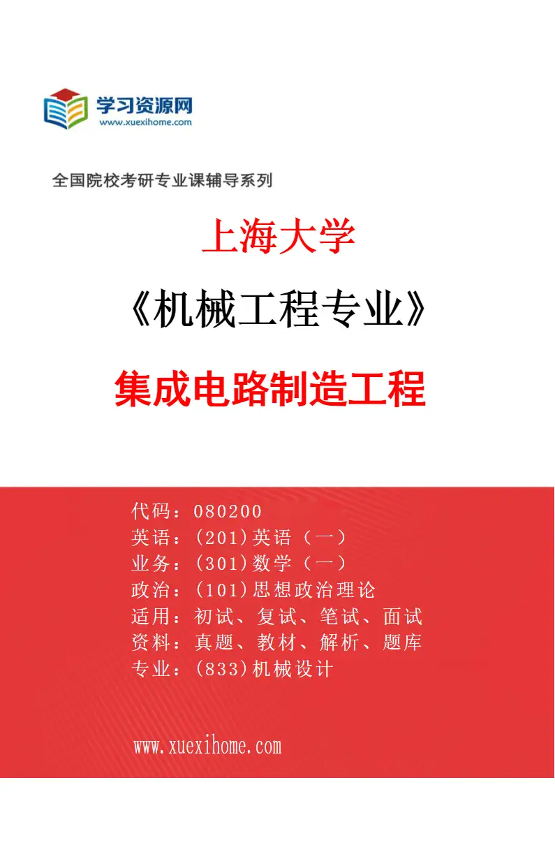 2027年上海大学机械工程专业（01）集成电路制造工程研究方向考研资料