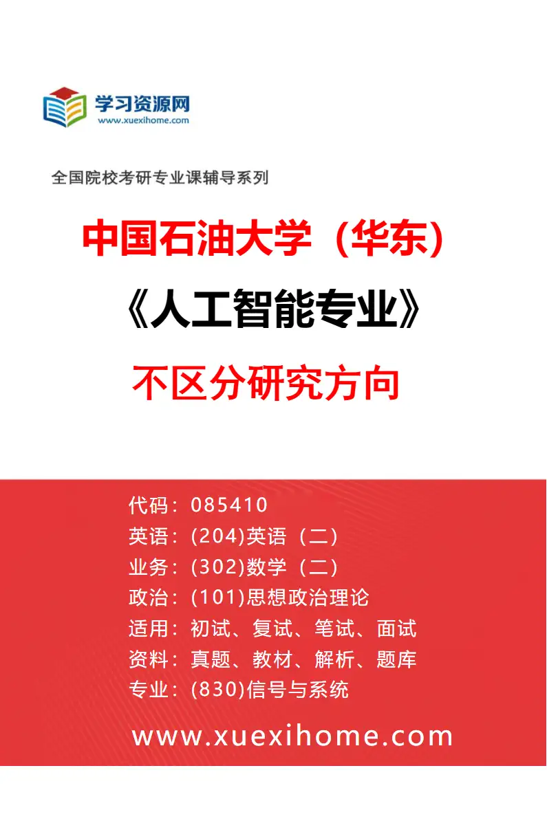 2027年中国石油大学（华东）人工智能专业（00）不区分研究方向研究方向考研资料