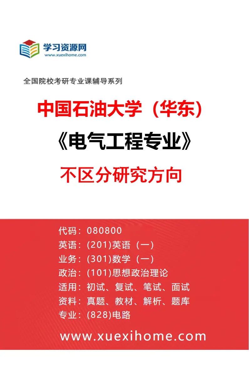 2027年中国石油大学（华东）电气工程专业（00）不区分研究方向研究方向考研资料