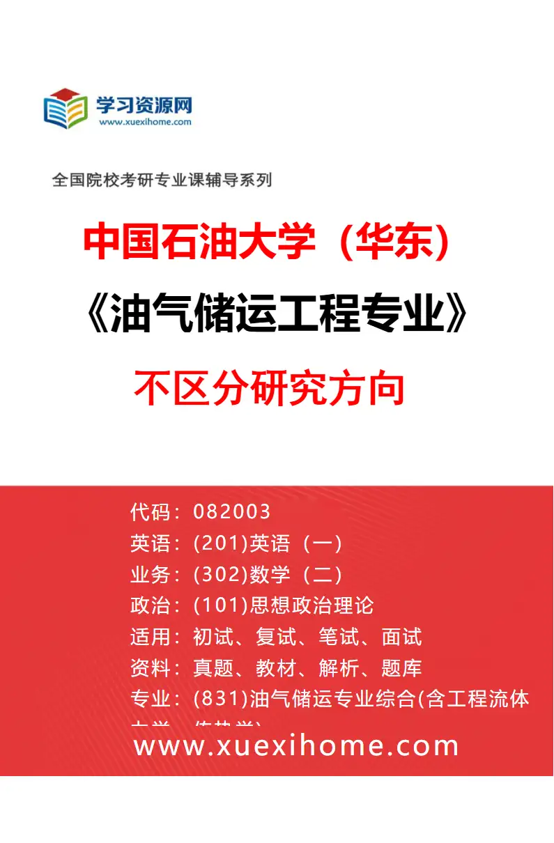 2027年中国石油大学（华东）油气储运工程专业（00）不区分研究方向研究方向考研资料