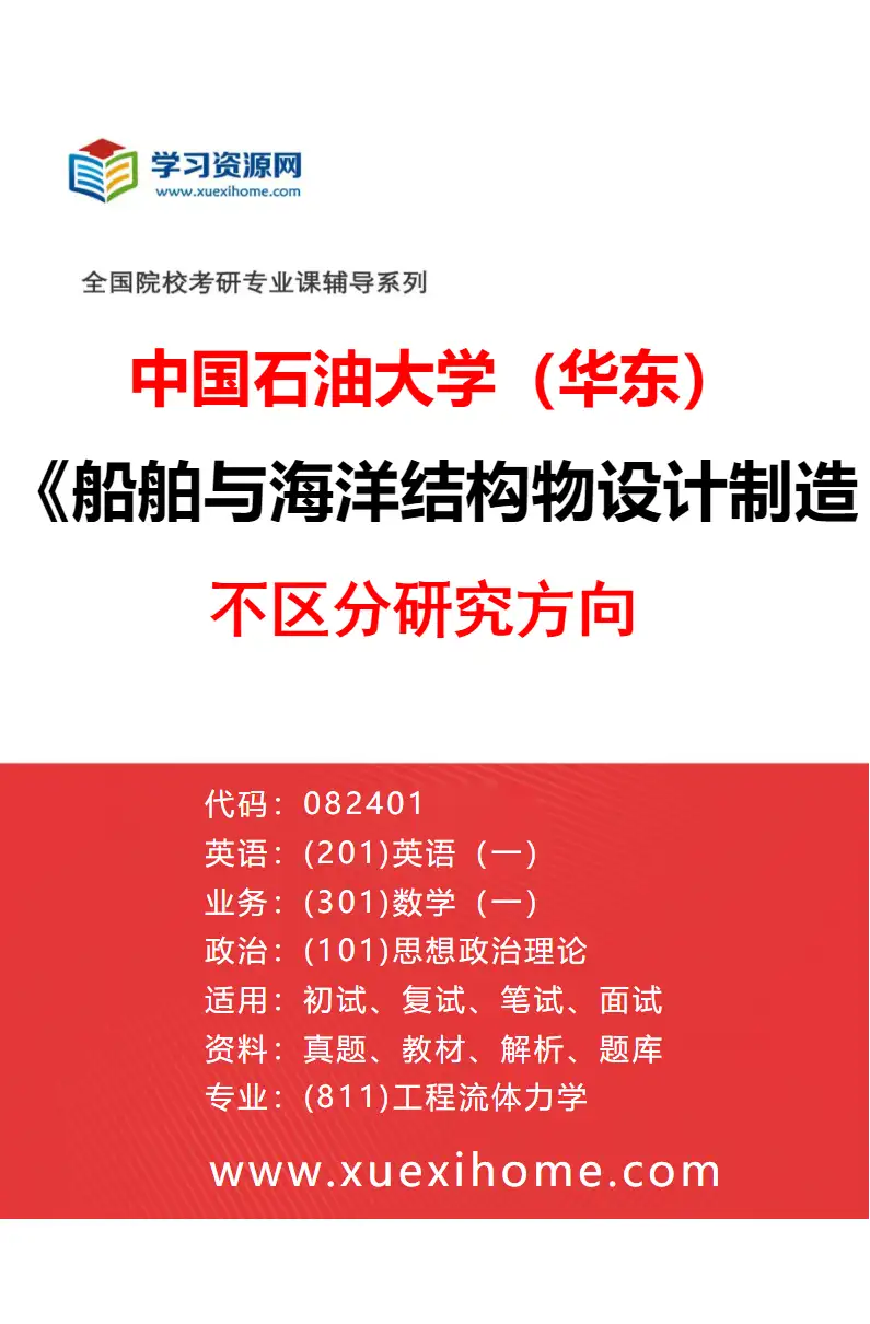 2027年中国石油大学（华东）船舶与海洋结构物设计制造专业（00）不区分研究方向研究方向考研资料