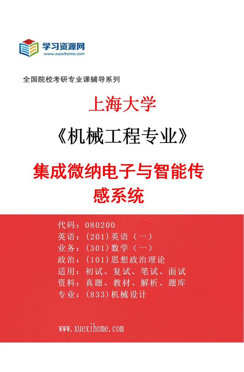 2027年上海大学机械工程专业（02）集成微纳电子与智能传感系统研究方向考研资料