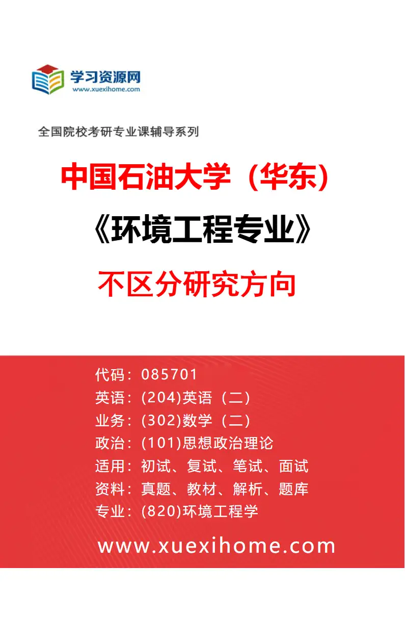 2027年中国石油大学（华东）环境工程专业（00）不区分研究方向研究方向考研资料