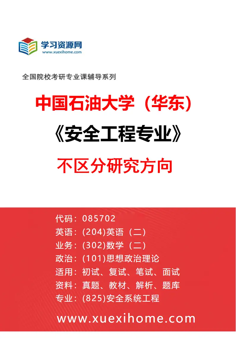 2027年中国石油大学（华东）安全工程专业（00）不区分研究方向研究方向考研资料