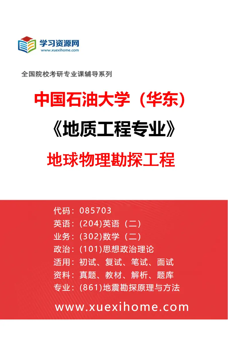 2027年中国石油大学（华东）地质工程专业（02）地球物理勘探工程研究方向考研资料