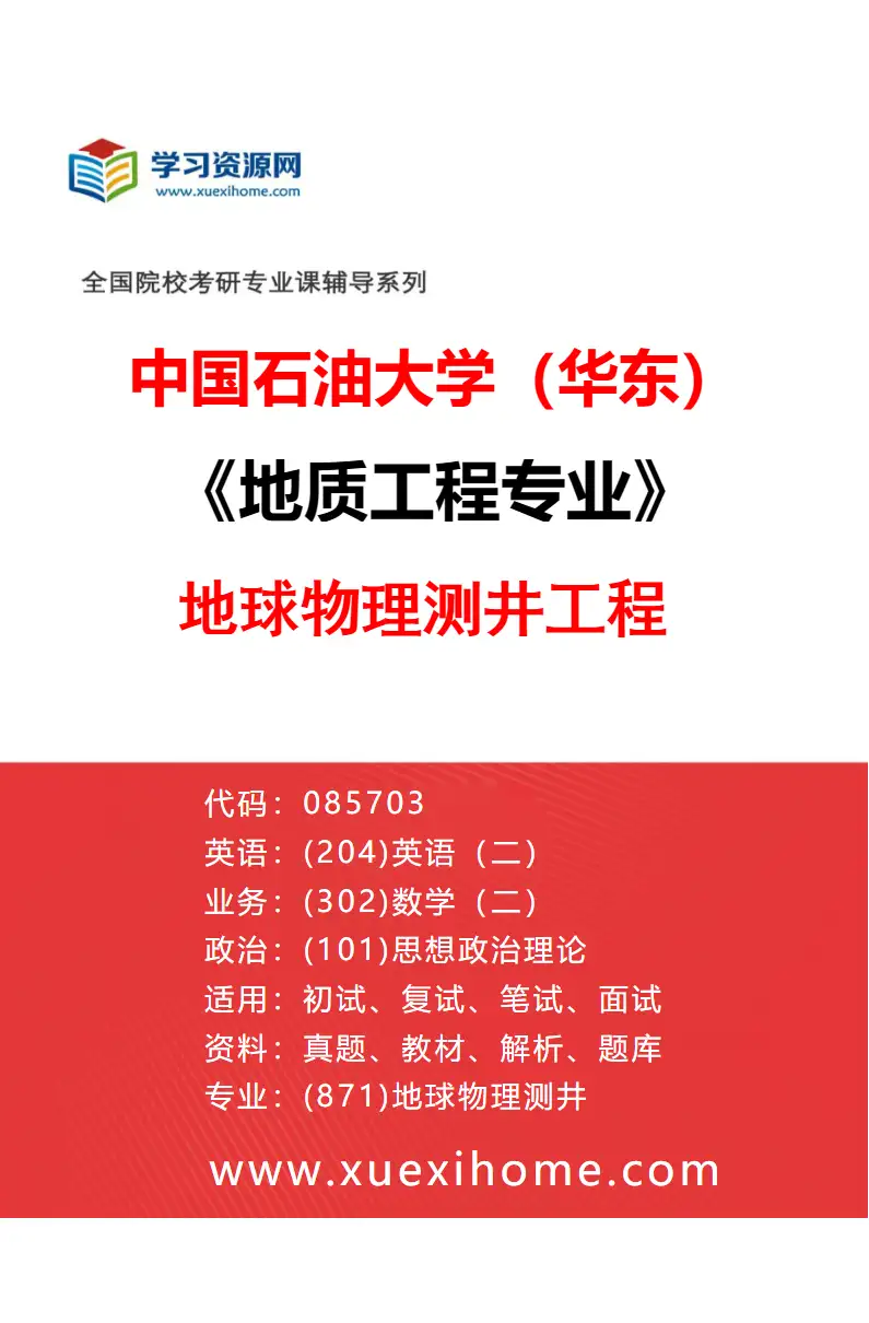 2027年中国石油大学（华东）地质工程专业（03）地球物理测井工程研究方向考研资料