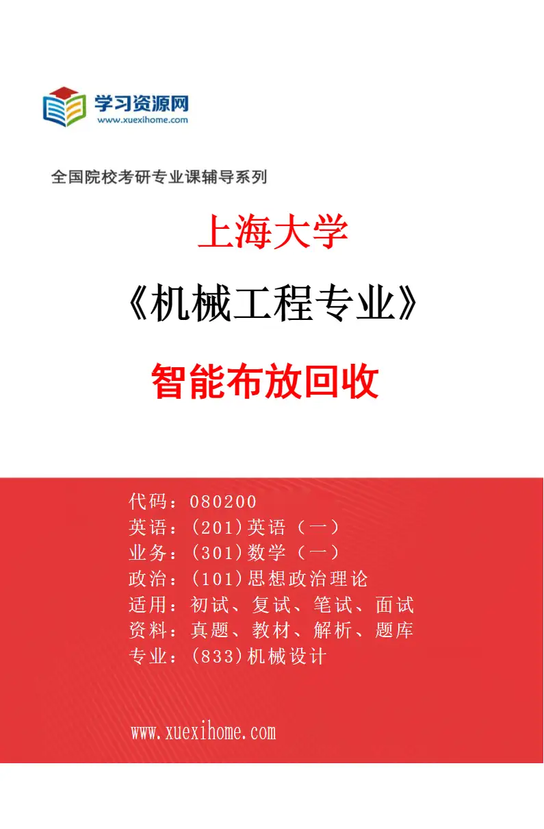 2027年上海大学机械工程专业（03）智能布放回收研究方向考研资料