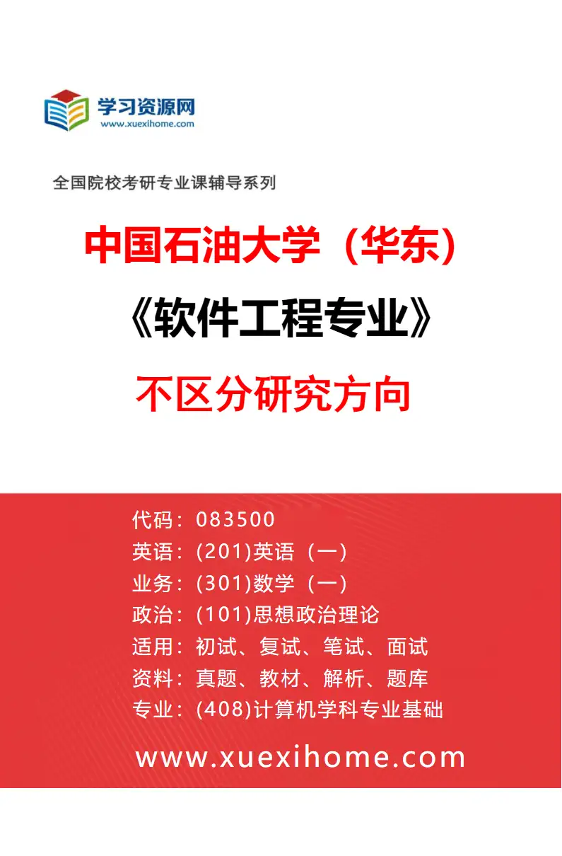 2027年中国石油大学（华东）软件工程专业（00）不区分研究方向研究方向考研资料