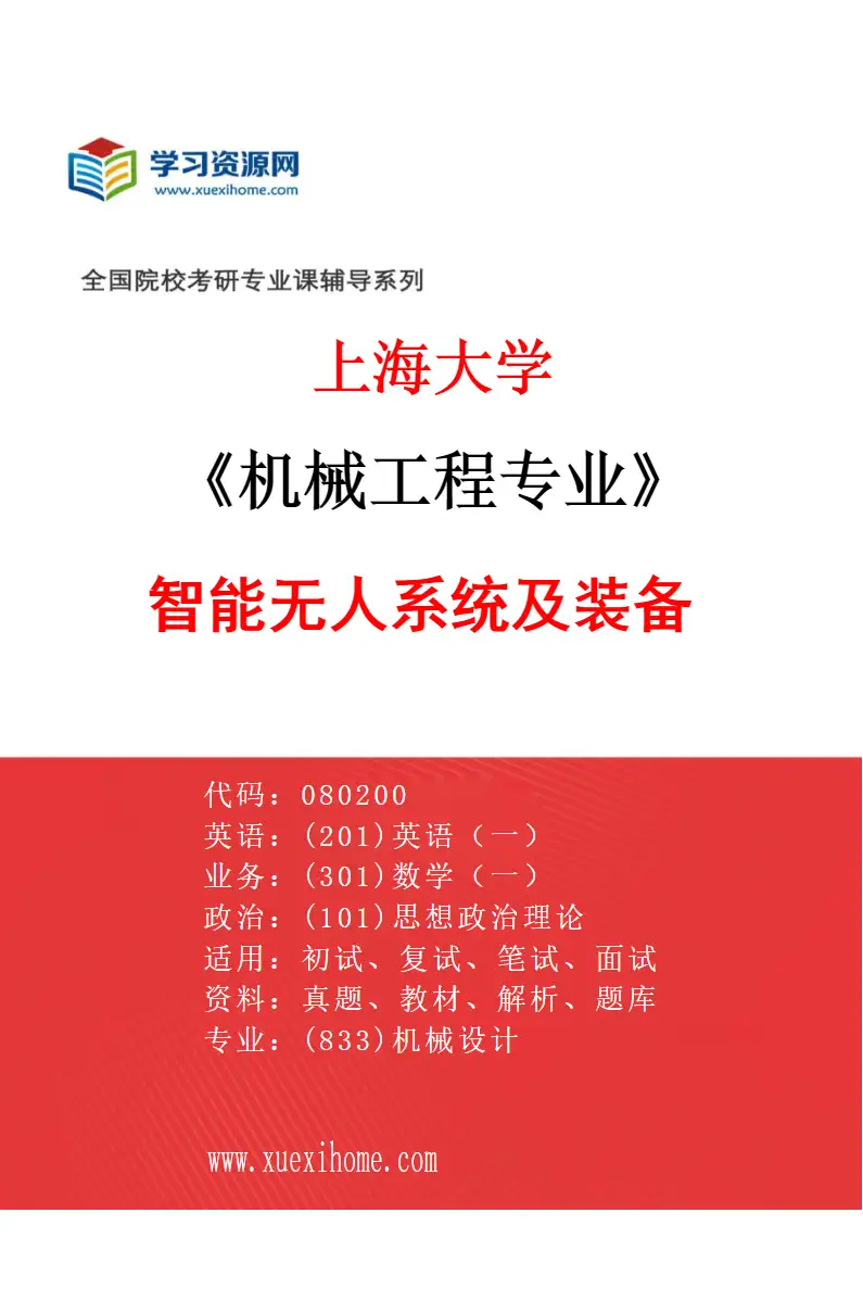2027年上海大学机械工程专业（01）智能无人系统及装备研究方向考研资料