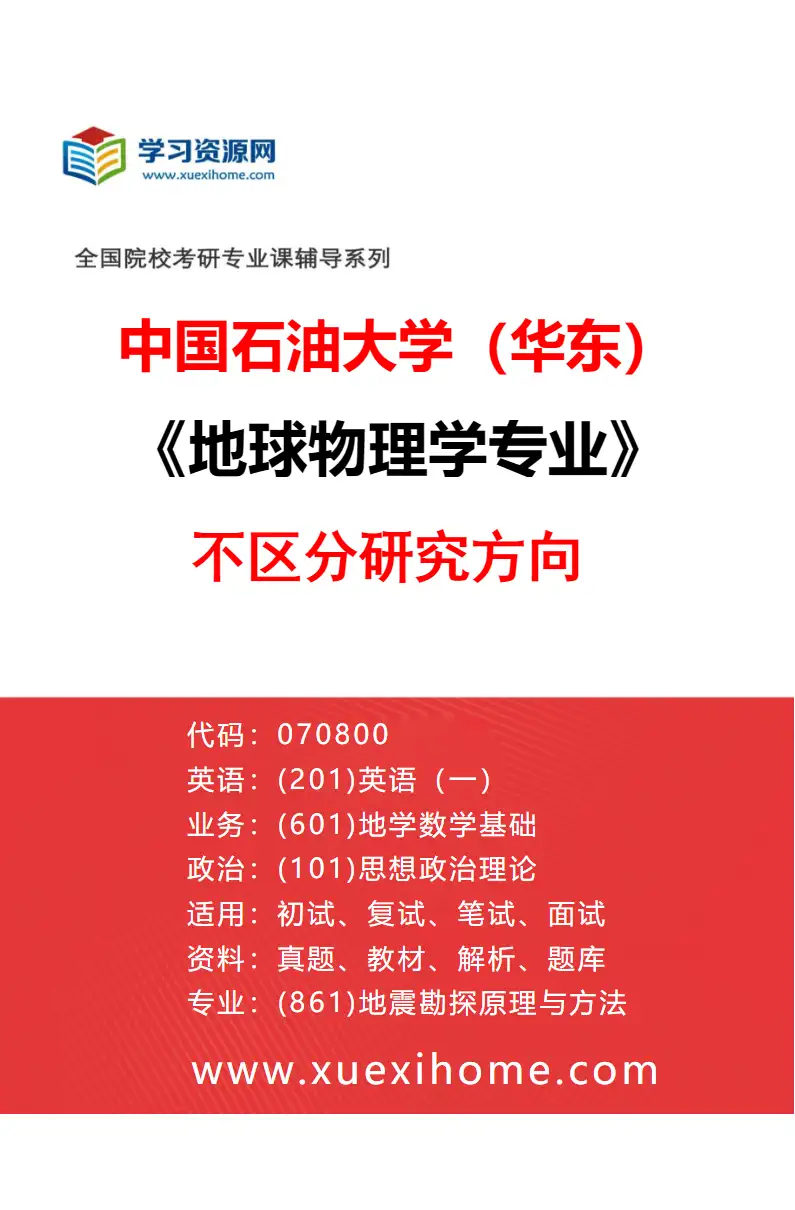 2027年中国石油大学（华东）地球物理学专业（00）不区分研究方向研究方向考研资料