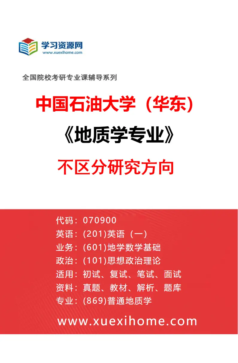 2027年中国石油大学（华东）地质学专业（00）不区分研究方向研究方向考研资料