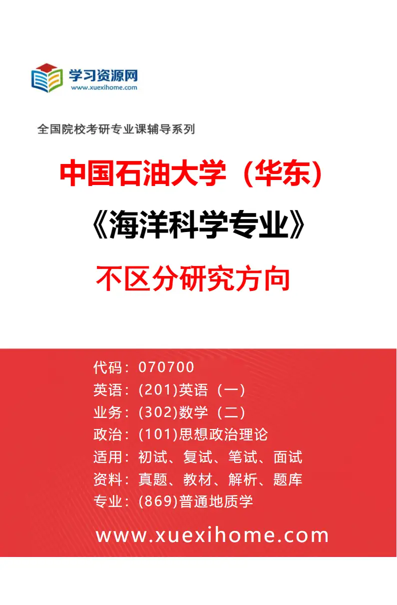 2027年中国石油大学（华东）海洋科学专业（00）不区分研究方向研究方向考研资料