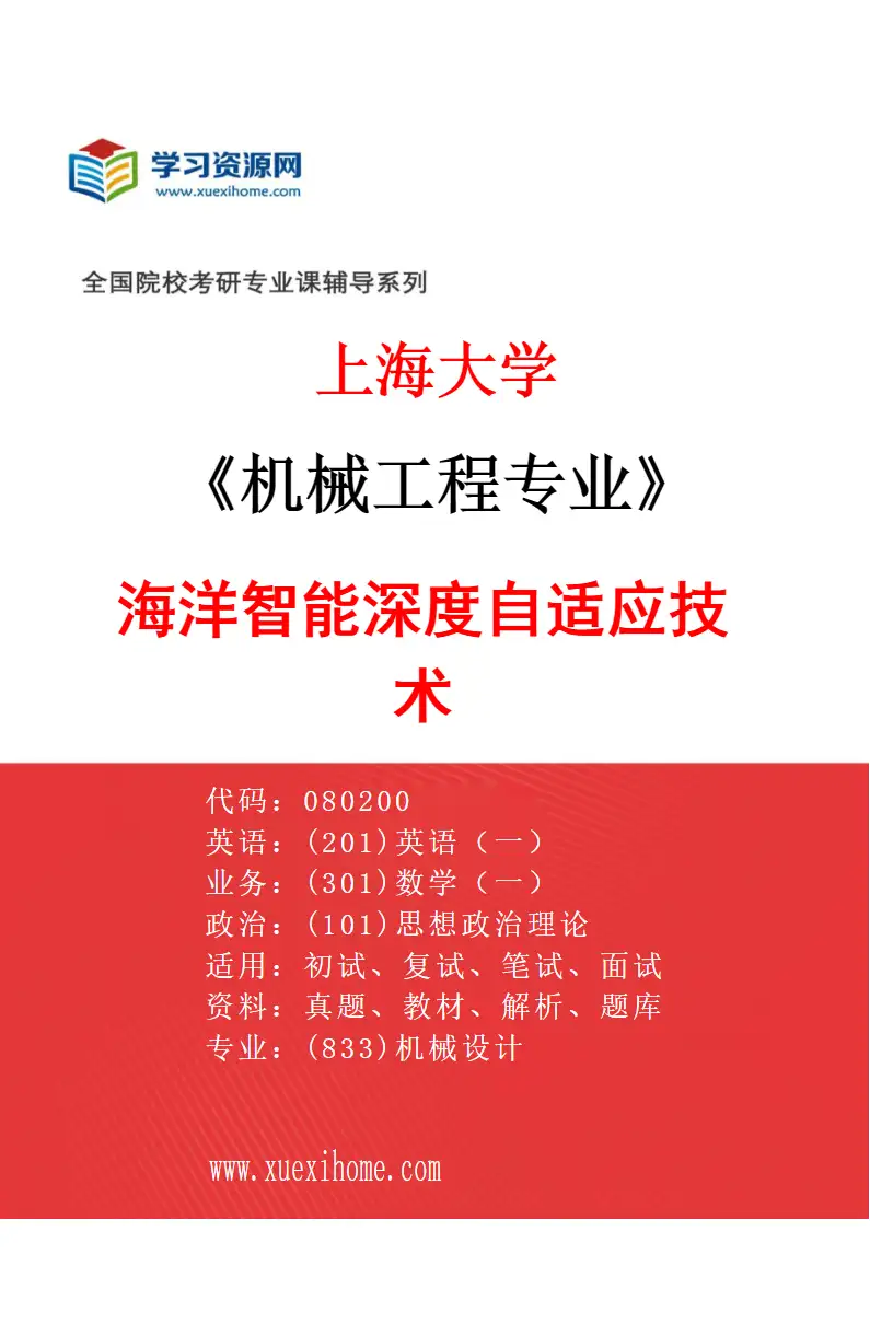 2027年上海大学机械工程专业（04）海洋智能深度自适应技术研究方向考研资料