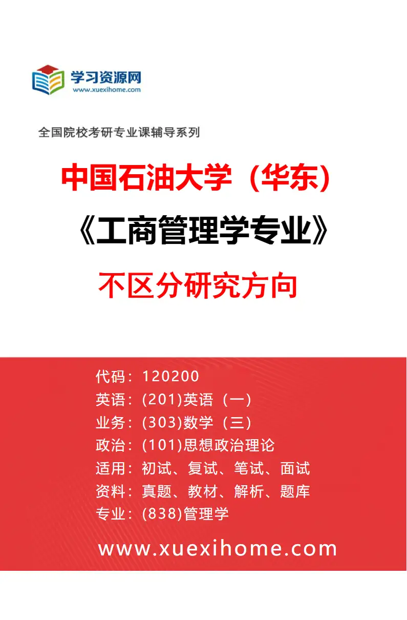 2027年中国石油大学（华东）工商管理学专业（00）不区分研究方向研究方向考研资料