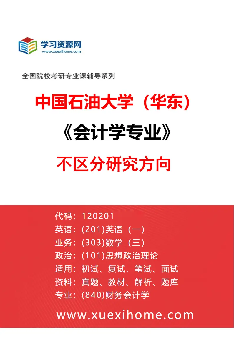 2027年中国石油大学（华东）会计学专业（00）不区分研究方向研究方向考研资料