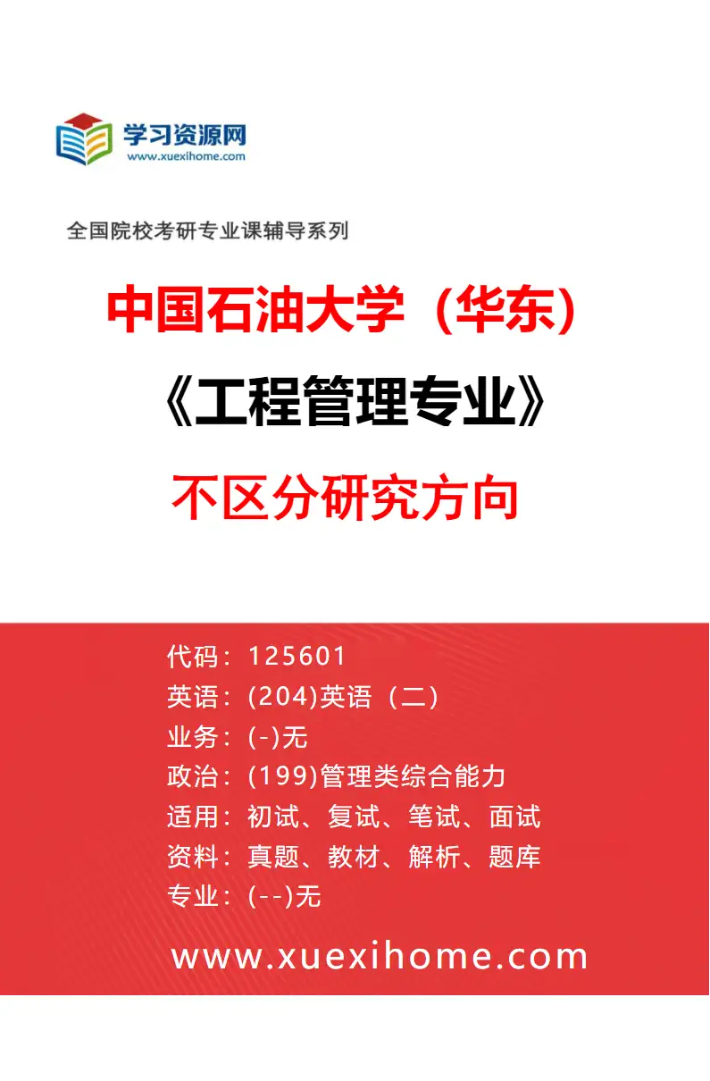 2027年中国石油大学（华东）工程管理专业（00）不区分研究方向研究方向考研资料
