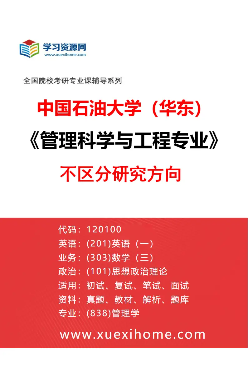 2027年中国石油大学（华东）管理科学与工程专业（00）不区分研究方向研究方向考研资料