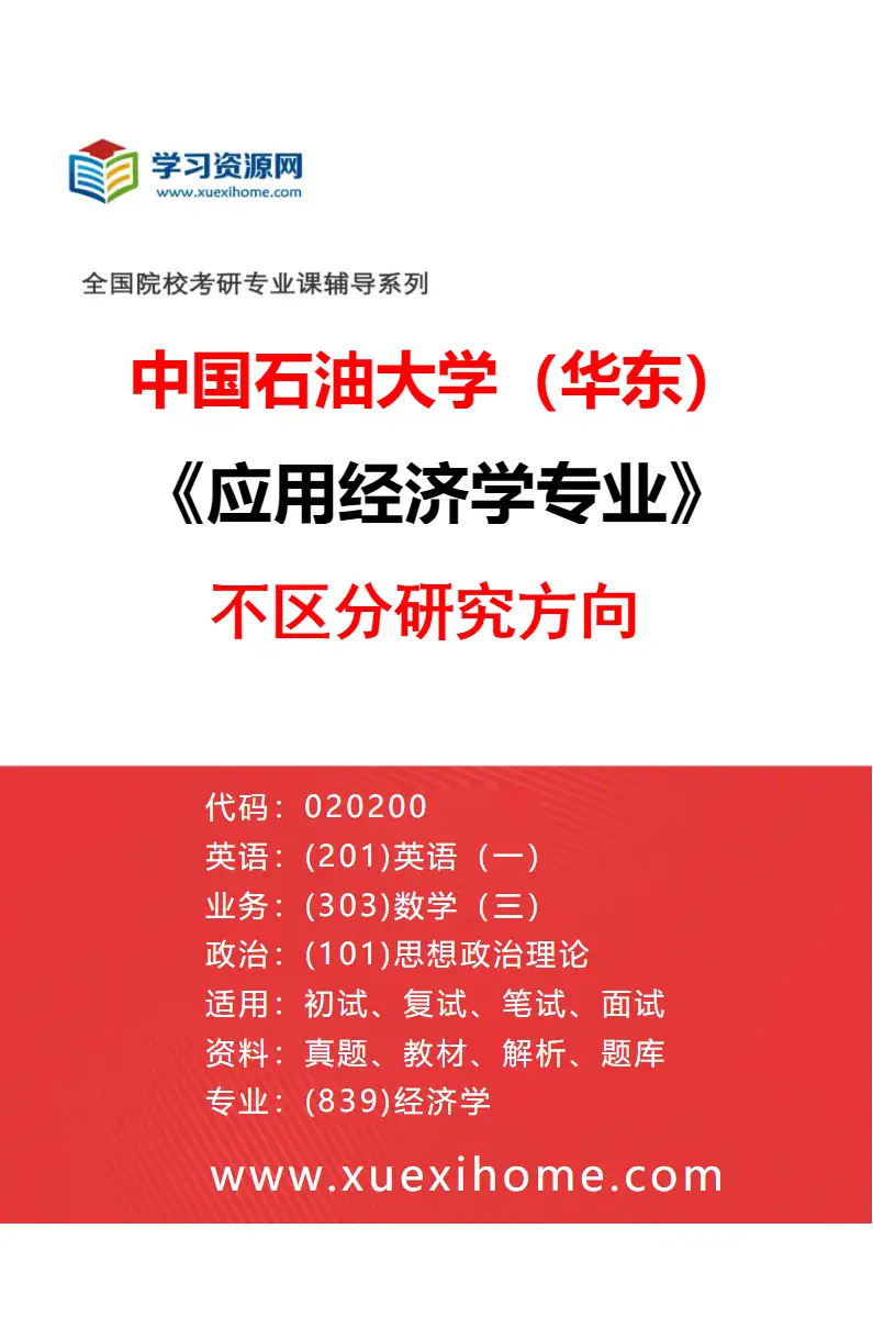 2027年中国石油大学（华东）应用经济学专业（00）不区分研究方向研究方向考研资料