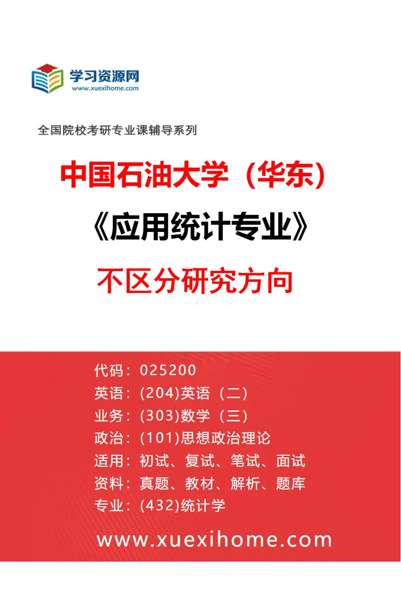 2027年中国石油大学（华东）应用统计专业（00）不区分研究方向研究方向考研资料