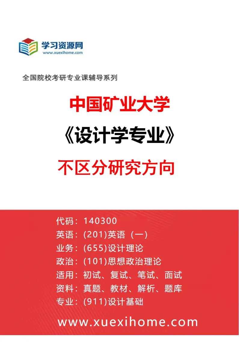 2027年中国矿业大学设计学专业（00）不区分研究方向研究方向考研资料