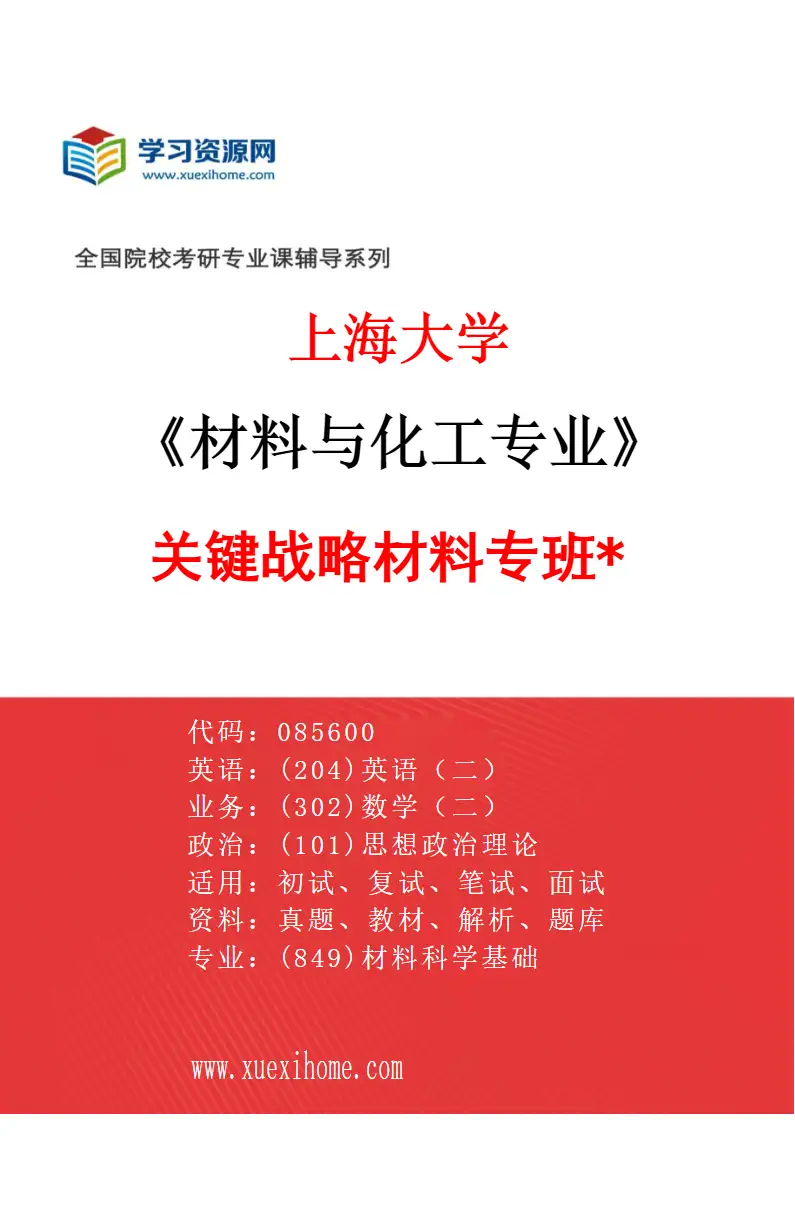 2027年上海大学材料与化工专业（06）关键战略材料专班*研究方向考研资料