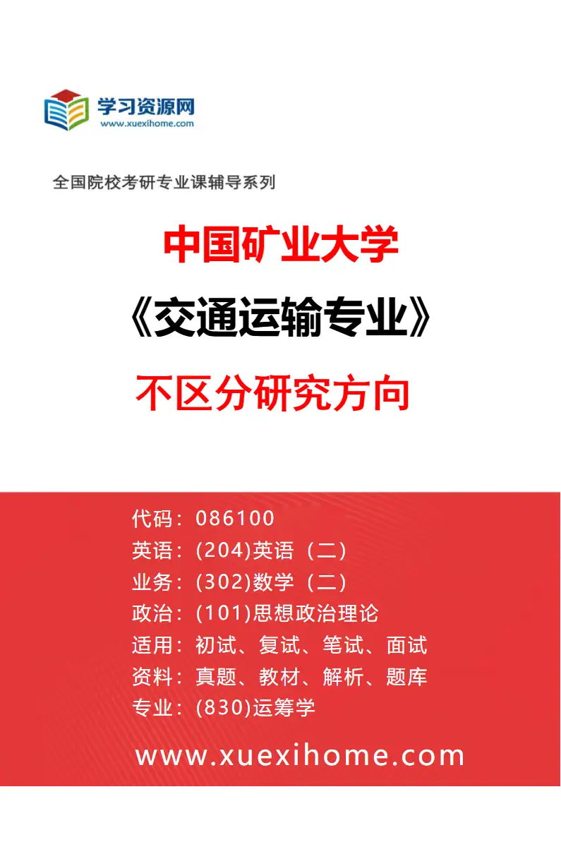 2027年中国矿业大学交通运输专业（00）不区分研究方向研究方向考研资料