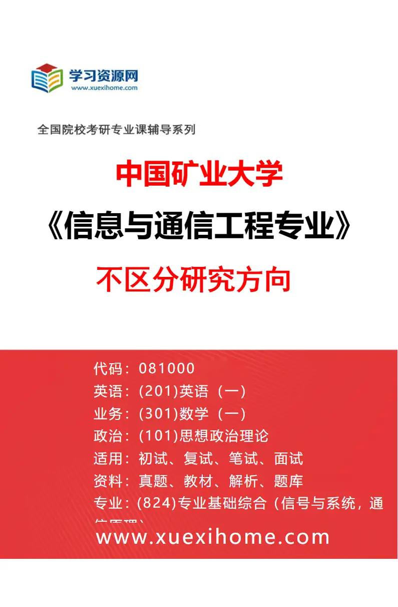 2027年中国矿业大学信息与通信工程专业（00）不区分研究方向研究方向考研资料