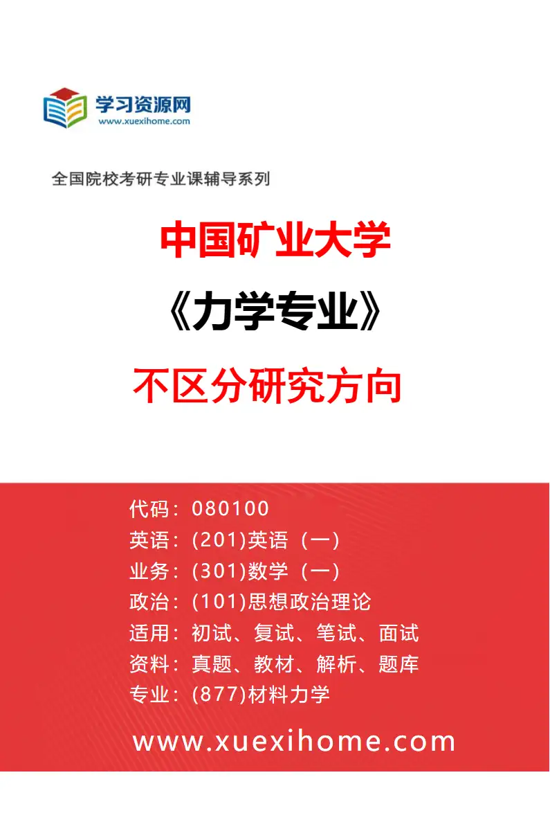 2027年中国矿业大学力学专业（00）不区分研究方向研究方向考研资料