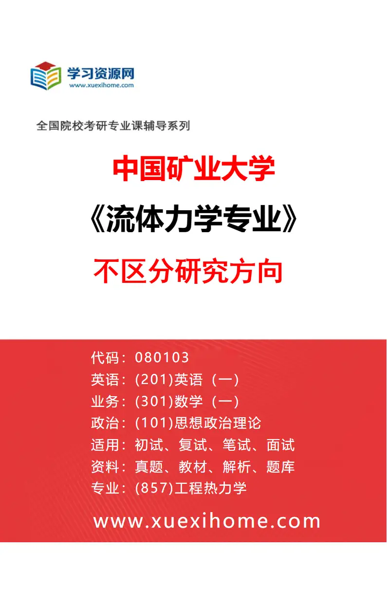 2027年中国矿业大学流体力学专业（00）不区分研究方向研究方向考研资料