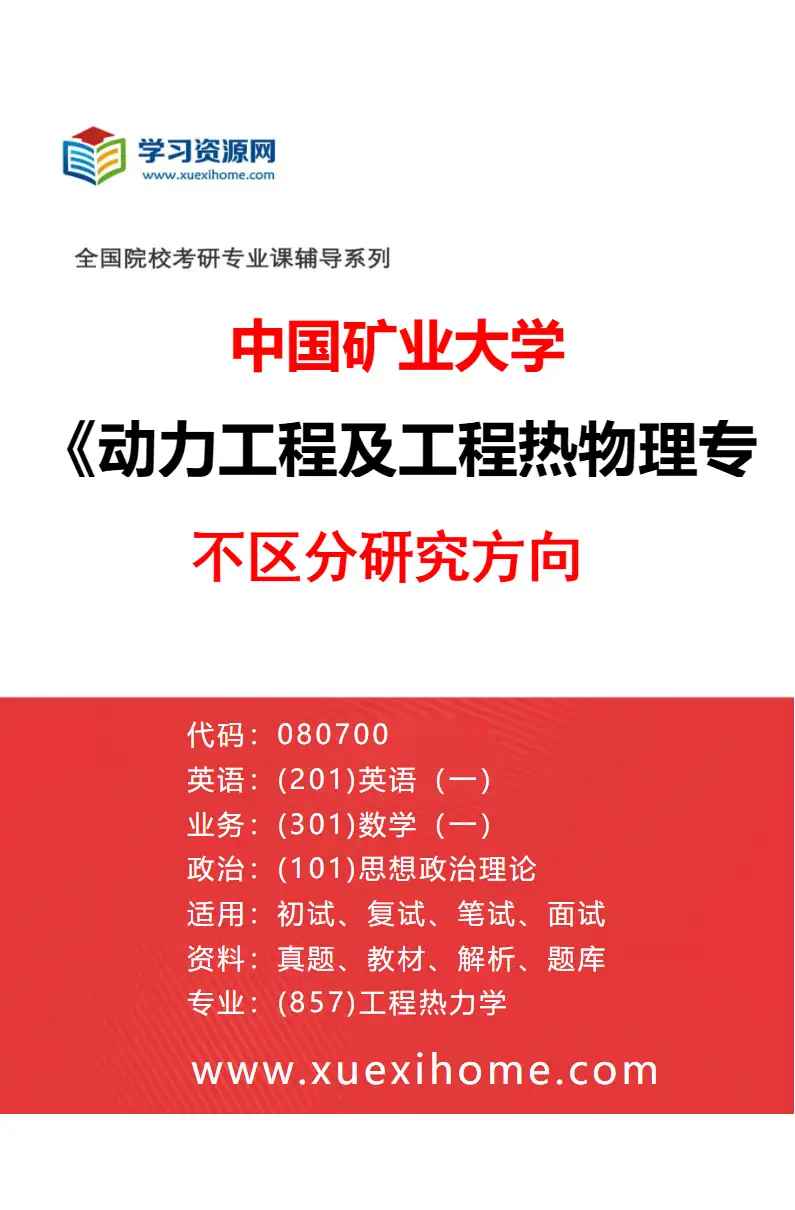 2027年中国矿业大学动力工程及工程热物理专业（00）不区分研究方向研究方向考研资料