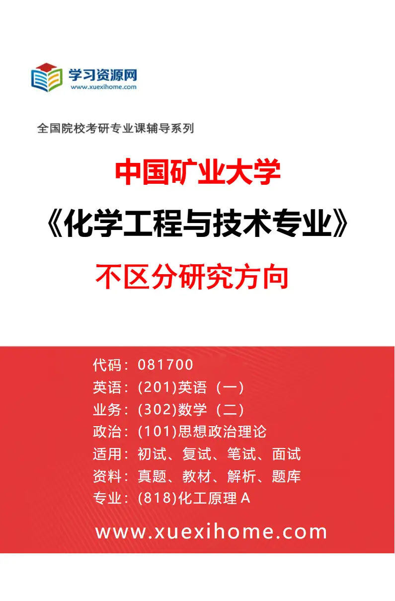 2027年中国矿业大学化学工程与技术专业（00）不区分研究方向研究方向考研资料