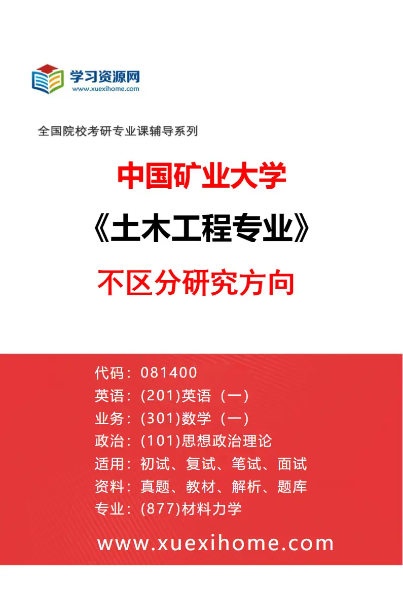 2027年中国矿业大学土木工程专业（00）不区分研究方向研究方向考研资料