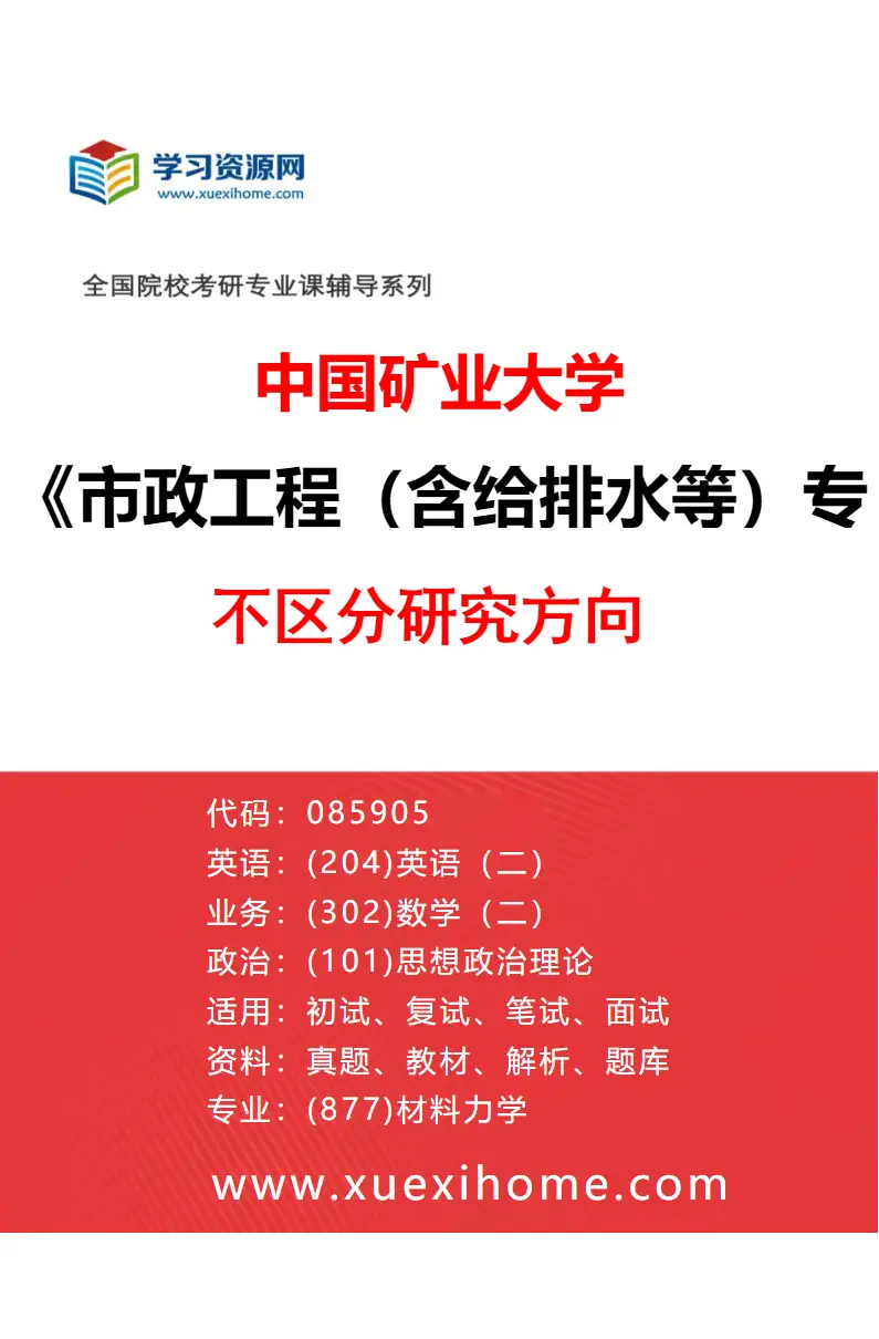 2027年中国矿业大学市政工程（含给排水等）专业（00）不区分研究方向研究方向考研资料