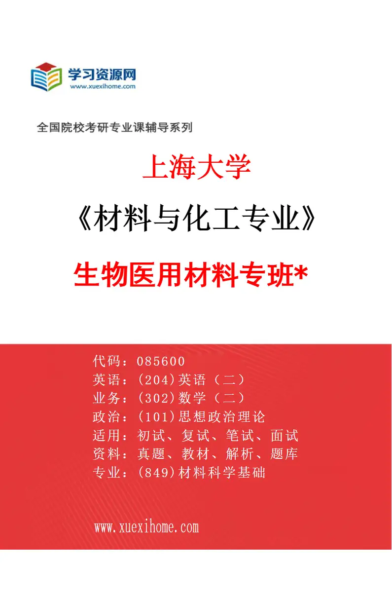 2027年上海大学材料与化工专业（08）生物医用材料专班*研究方向考研资料