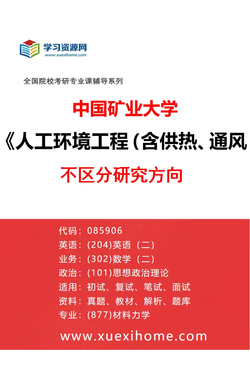 2027年中国矿业大学人工环境工程（含供热、通风及空调等）专业（00）不区分研究方向研究方向考研资料