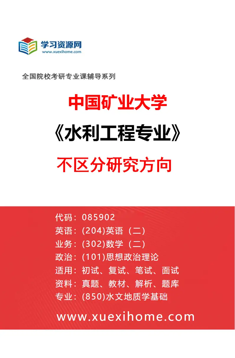2027年中国矿业大学水利工程专业（00）不区分研究方向研究方向考研资料