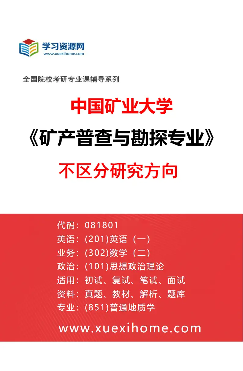 2027年中国矿业大学矿产普查与勘探专业（00）不区分研究方向研究方向考研资料