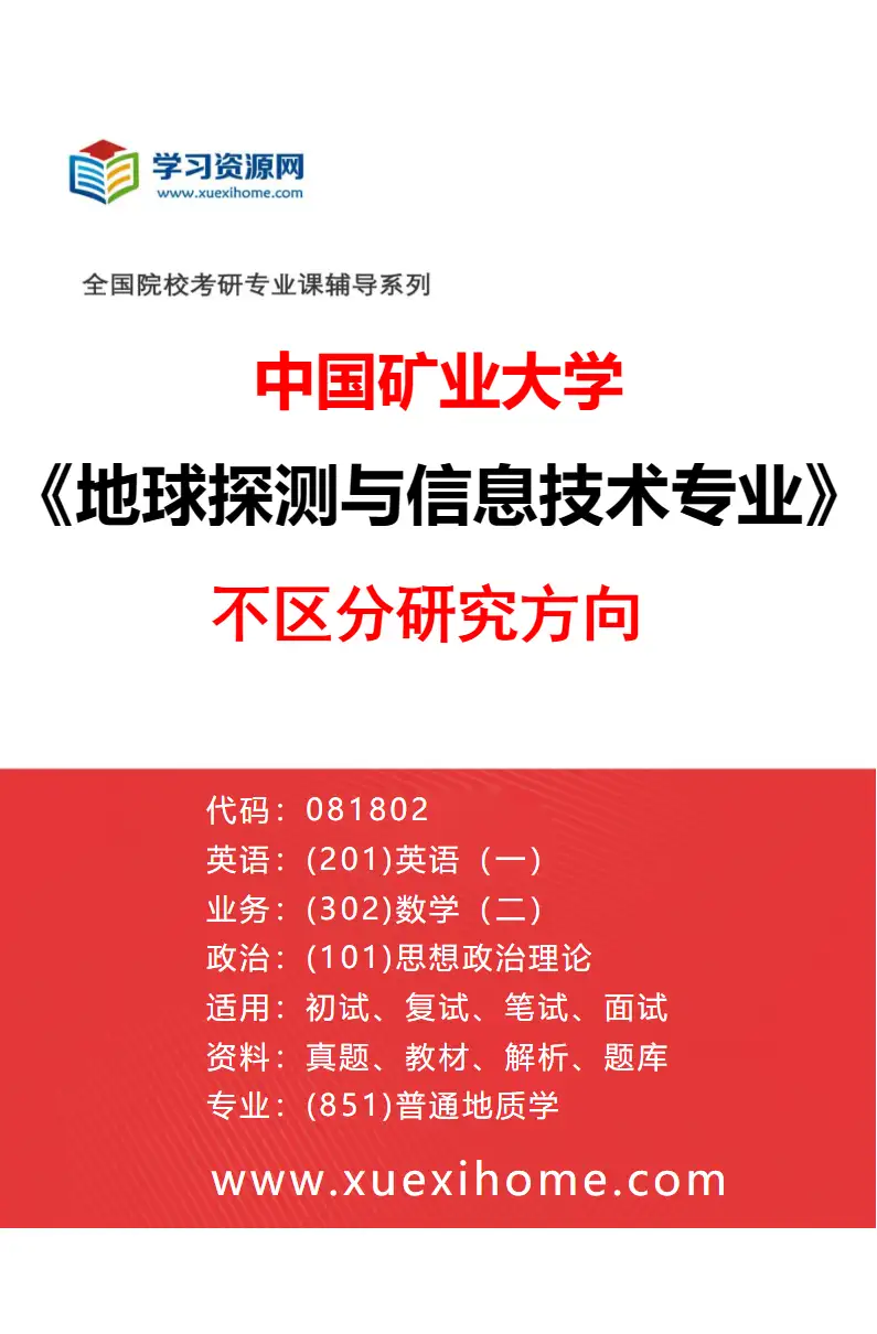 2027年中国矿业大学地球探测与信息技术专业（00）不区分研究方向研究方向考研资料