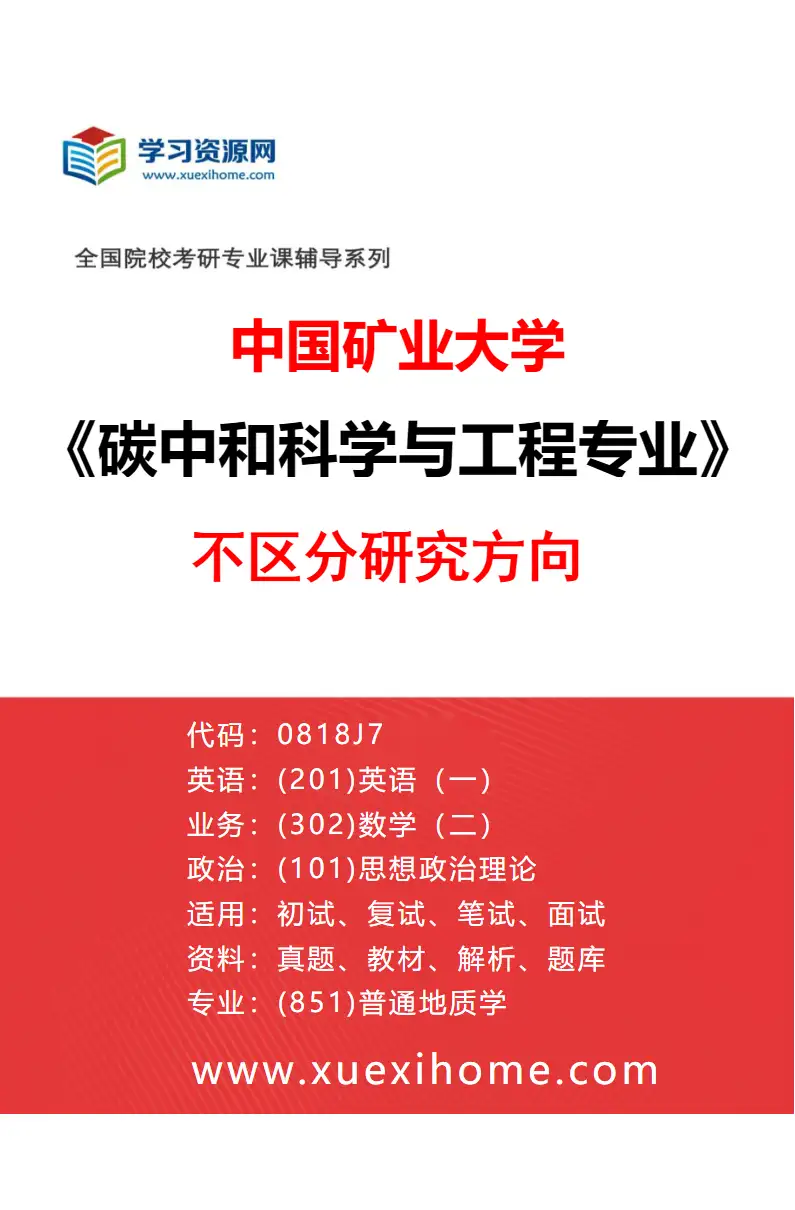 2027年中国矿业大学碳中和科学与工程专业（00）不区分研究方向研究方向考研资料
