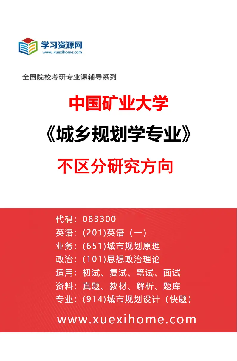 2027年中国矿业大学城乡规划学专业（00）不区分研究方向研究方向考研资料