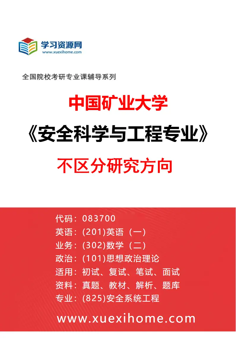 2027年中国矿业大学安全科学与工程专业（00）不区分研究方向研究方向考研资料