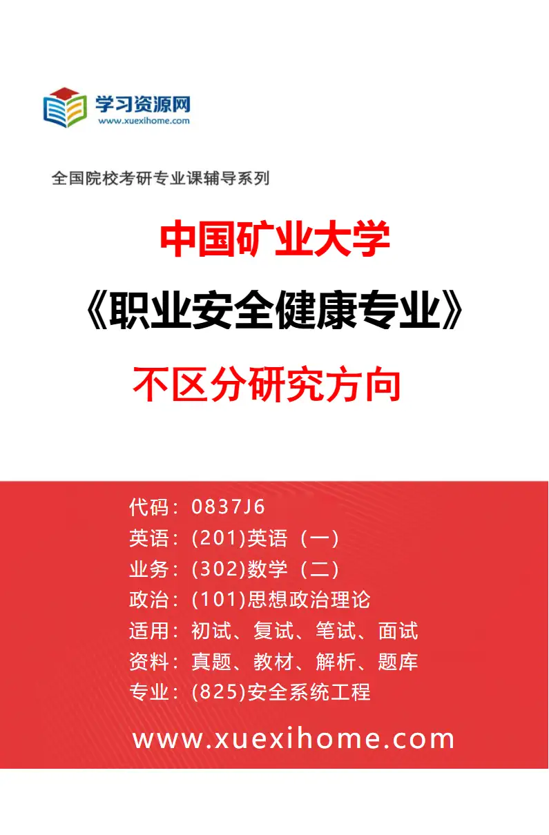 2027年中国矿业大学职业安全健康专业（00）不区分研究方向研究方向考研资料