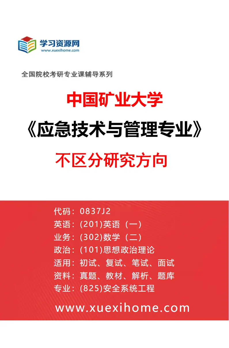 2027年中国矿业大学应急技术与管理专业（00）不区分研究方向研究方向考研资料