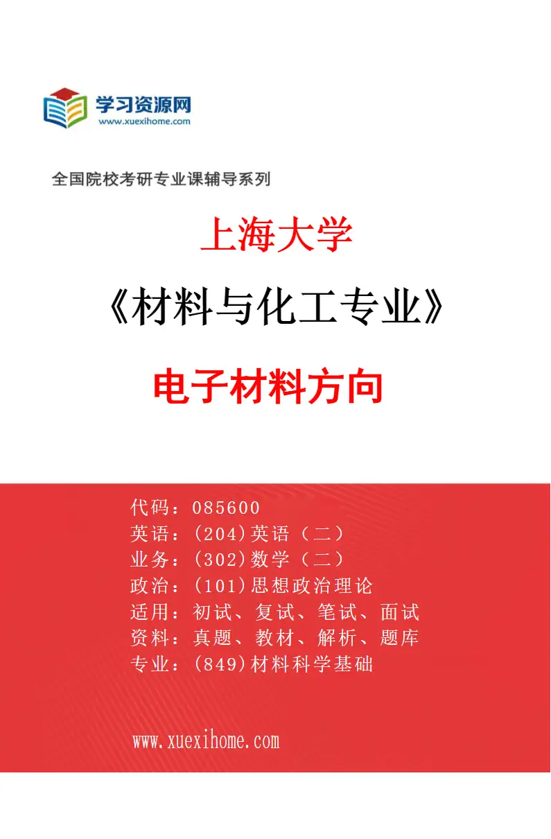 2027年上海大学材料与化工专业（02）电子材料方向研究方向考研资料