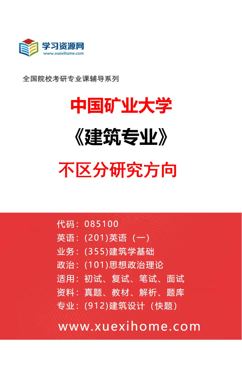 2027年中国矿业大学建筑专业（00）不区分研究方向研究方向考研资料
