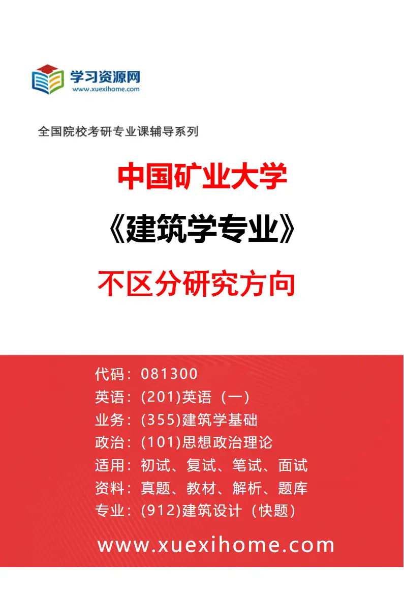 2027年中国矿业大学建筑学专业（00）不区分研究方向研究方向考研资料